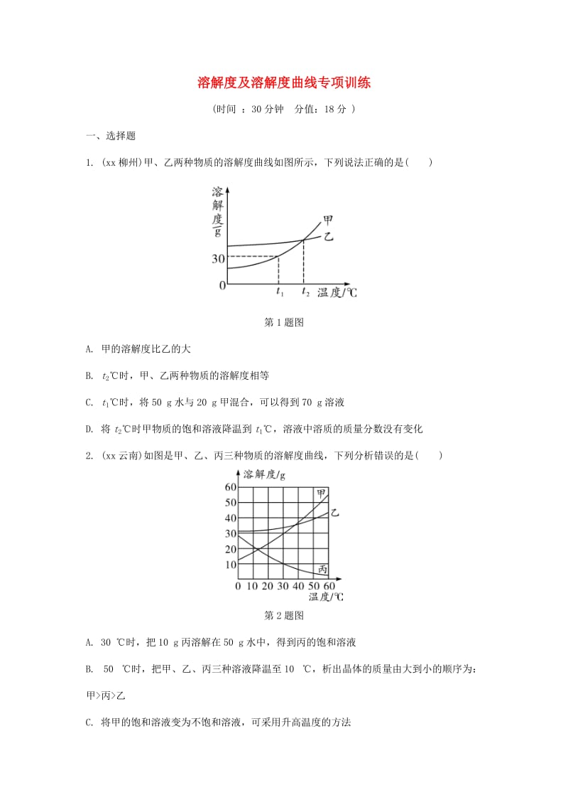 重庆市中考化学总复习 溶解度及溶解度曲线专项训练练习.doc_第1页