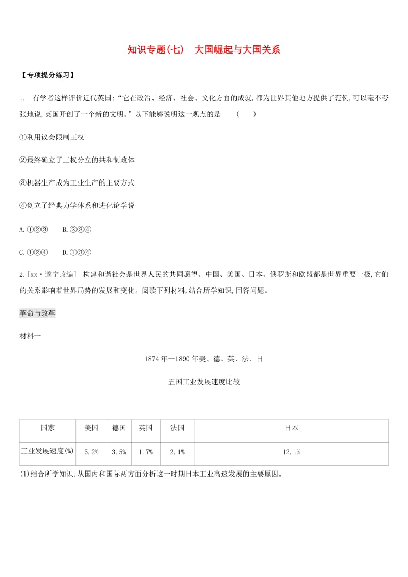 江苏省淮安市2019年中考历史二轮复习 第一模块 知识专题07 大国崛起与大国关系练习 新人教版.doc_第1页