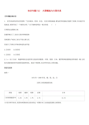 江蘇省淮安市2019年中考歷史二輪復習 第一模塊 知識專題07 大國崛起與大國關(guān)系練習 新人教版.doc