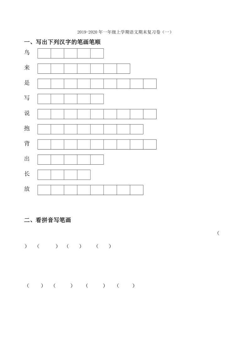 2019-2020年一年级上学期语文期末复习卷.doc_第2页