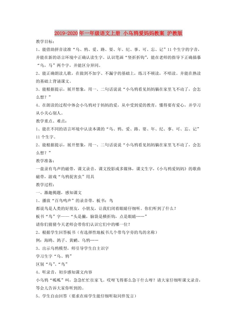 2019-2020年一年级语文上册 小乌鸦爱妈妈教案 沪教版.doc_第1页