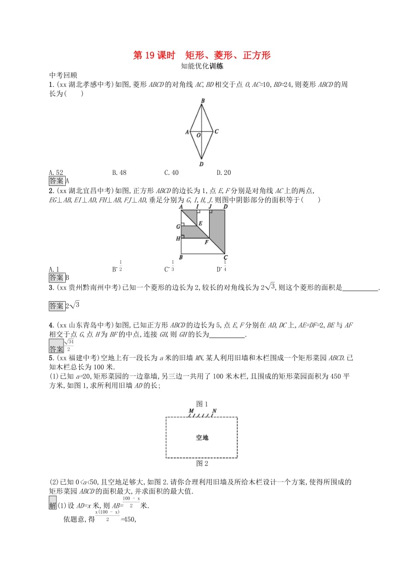 （人教通用）2019年中考数学总复习 第五章 四边形 第19课时 矩形、菱形、正方形知能优化训练.doc_第1页