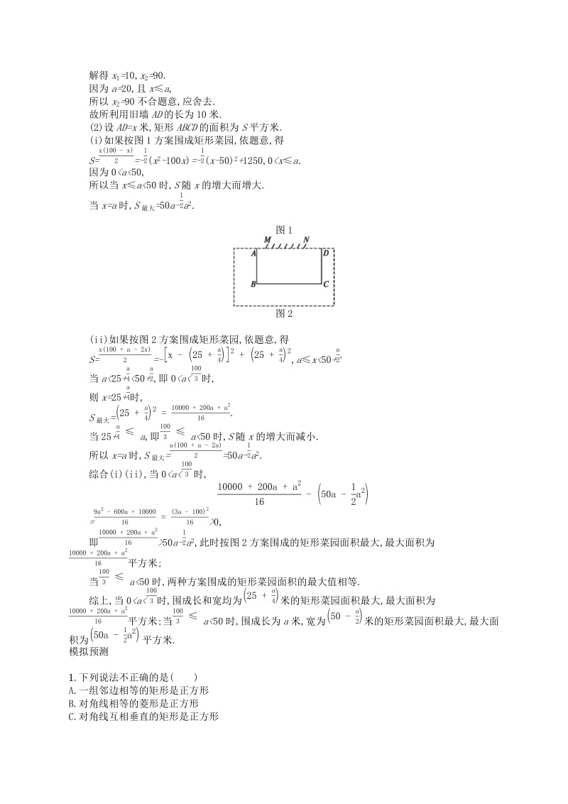 （人教通用）2019年中考数学总复习 第五章 四边形 第19课时 矩形、菱形、正方形知能优化训练.doc_第2页