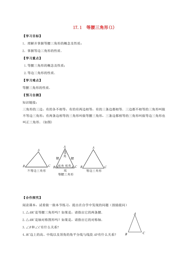 河北省邢台市桥东区八年级数学上册 17 特殊三角形 17.1 等腰三角形（1）导学案（新版）冀教版.doc_第1页