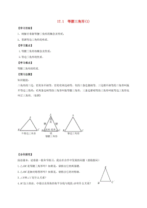 河北省邢臺市橋東區(qū)八年級數(shù)學(xué)上冊 17 特殊三角形 17.1 等腰三角形（1）導(dǎo)學(xué)案（新版）冀教版.doc