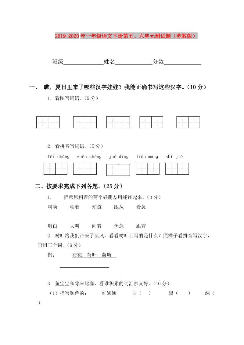 2019-2020年一年级语文下册第五、六单元测试题（苏教版）.doc_第1页