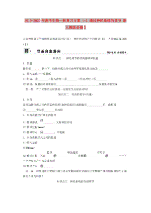 2019-2020年高考生物一輪復(fù)習(xí)方案 1-2 通過(guò)神經(jīng)系統(tǒng)的調(diào)節(jié) 新人教版必修3.doc