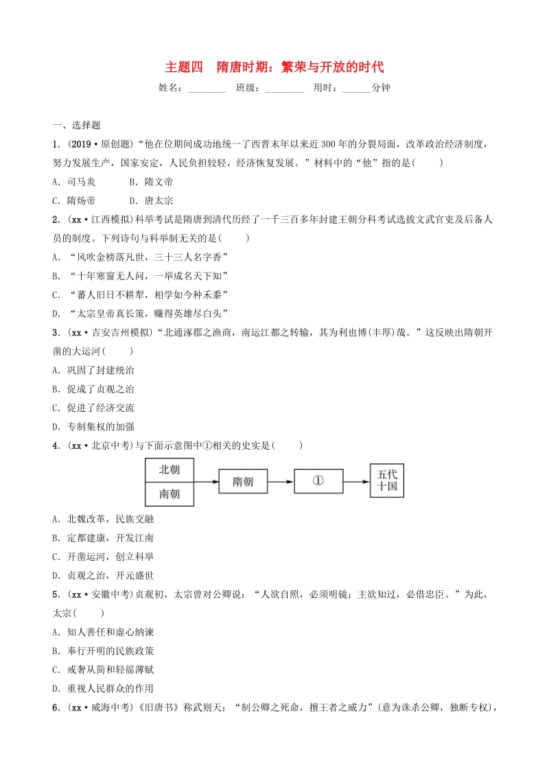 江西省2019年中考历史总复习模块一主题四隋唐时期繁荣与开放的时代练习.doc_第1页