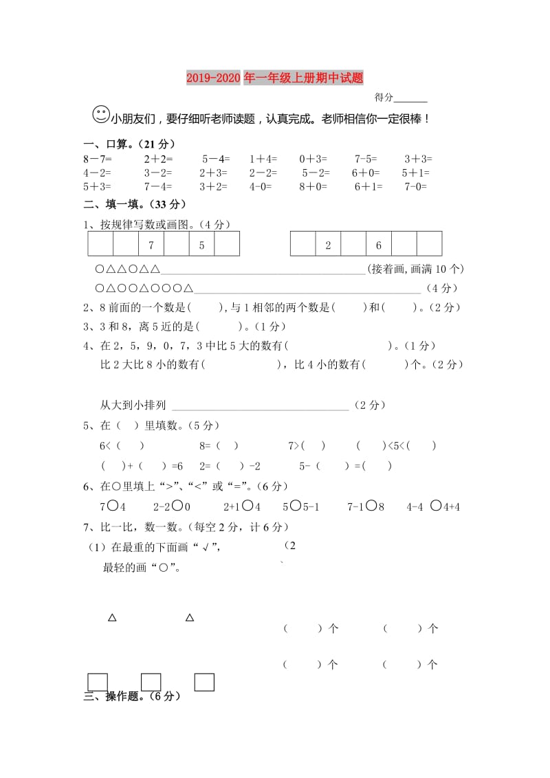 2019-2020年一年级上册期中试题.doc_第1页