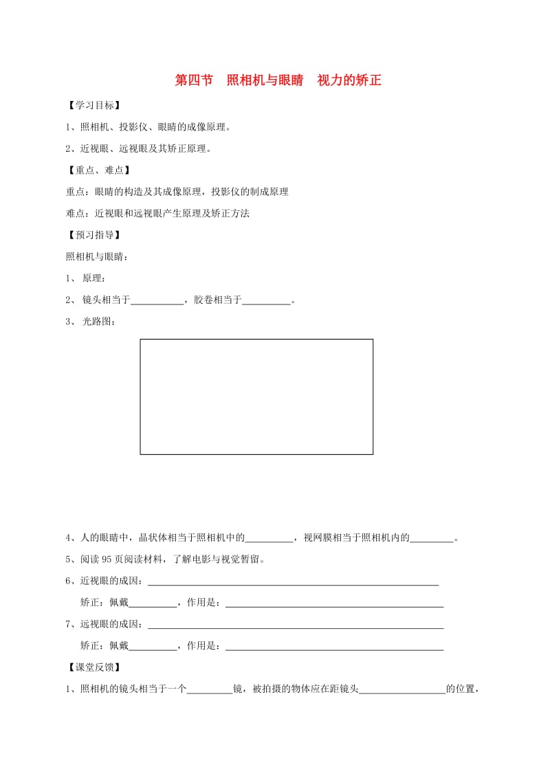 江苏省仪征市八年级物理上册 4.4照相机与眼睛 视力的矫正学案（新版）苏科版.doc_第1页