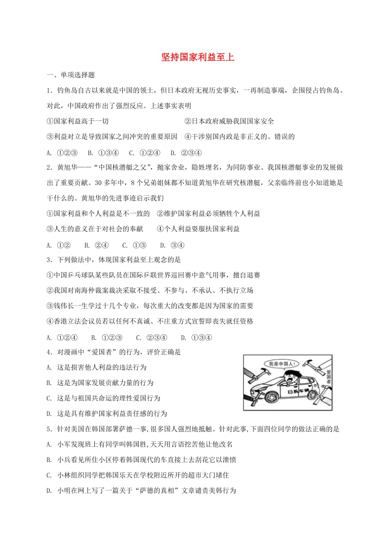 八年级道德与法治上册 第四单元 维护国家利益 第八课 国家利益至上 第2框 坚持国家利益至上同步练习 新人教版.doc_第1页