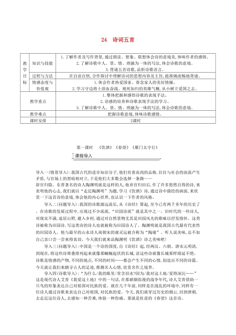 广东省廉江市八年级语文上册 第六单元 24诗词五首教案 新人教版.doc_第1页