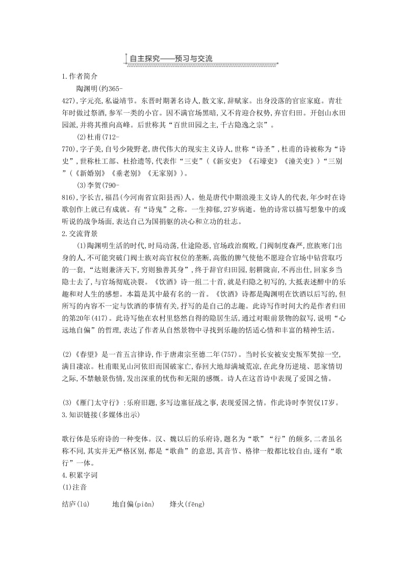 广东省廉江市八年级语文上册 第六单元 24诗词五首教案 新人教版.doc_第2页