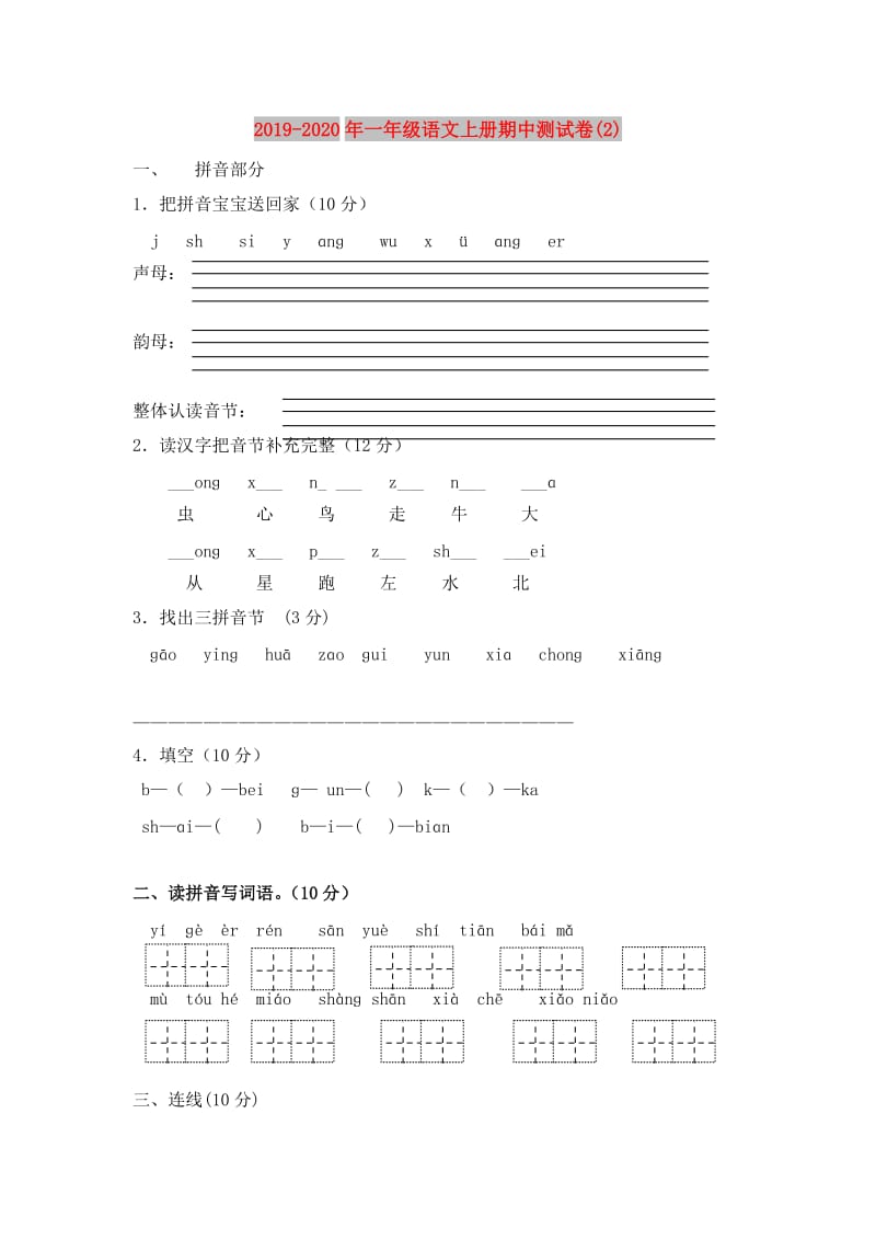 2019-2020年一年级语文上册期中测试卷(2).doc_第1页