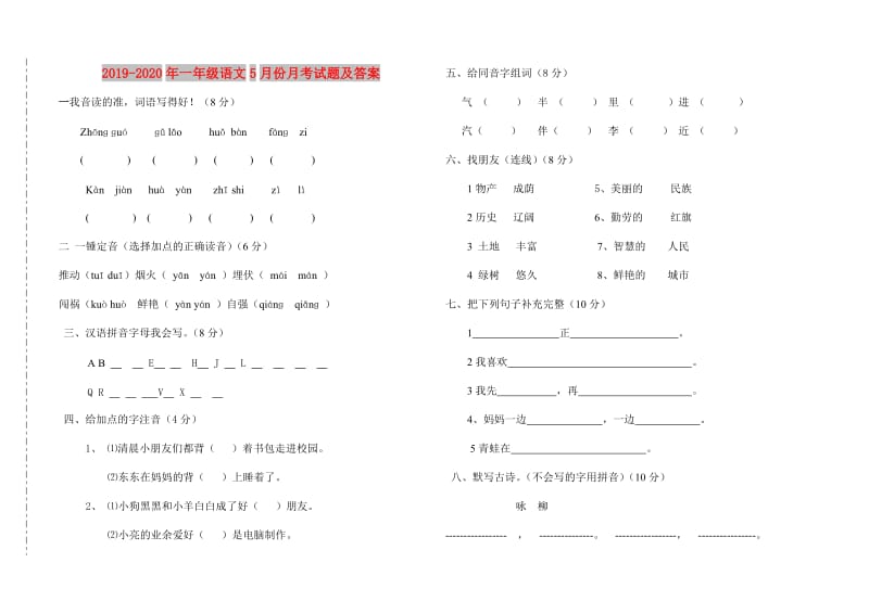 2019-2020年一年级语文5月份月考试题及答案.doc_第1页