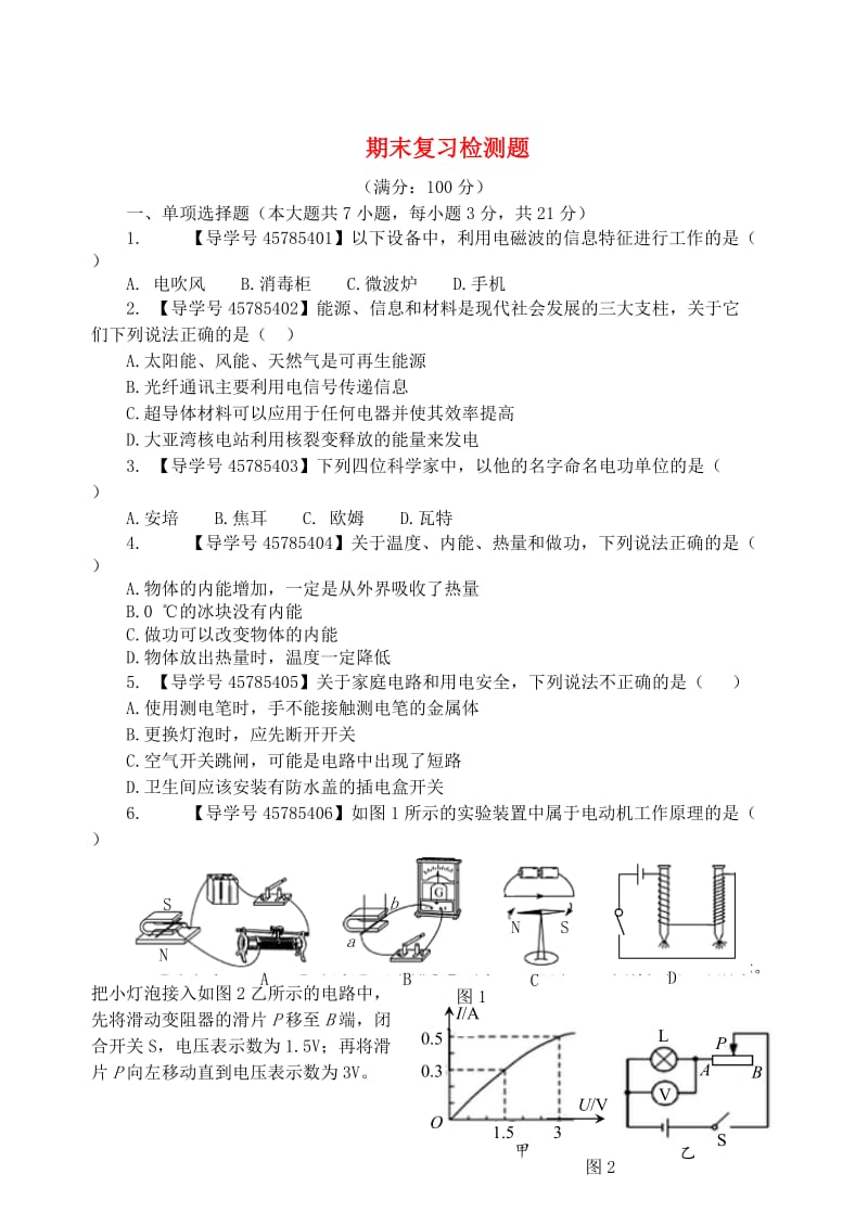 九年级物理上册 期末复习检测题 （新版）粤教沪版.doc_第1页