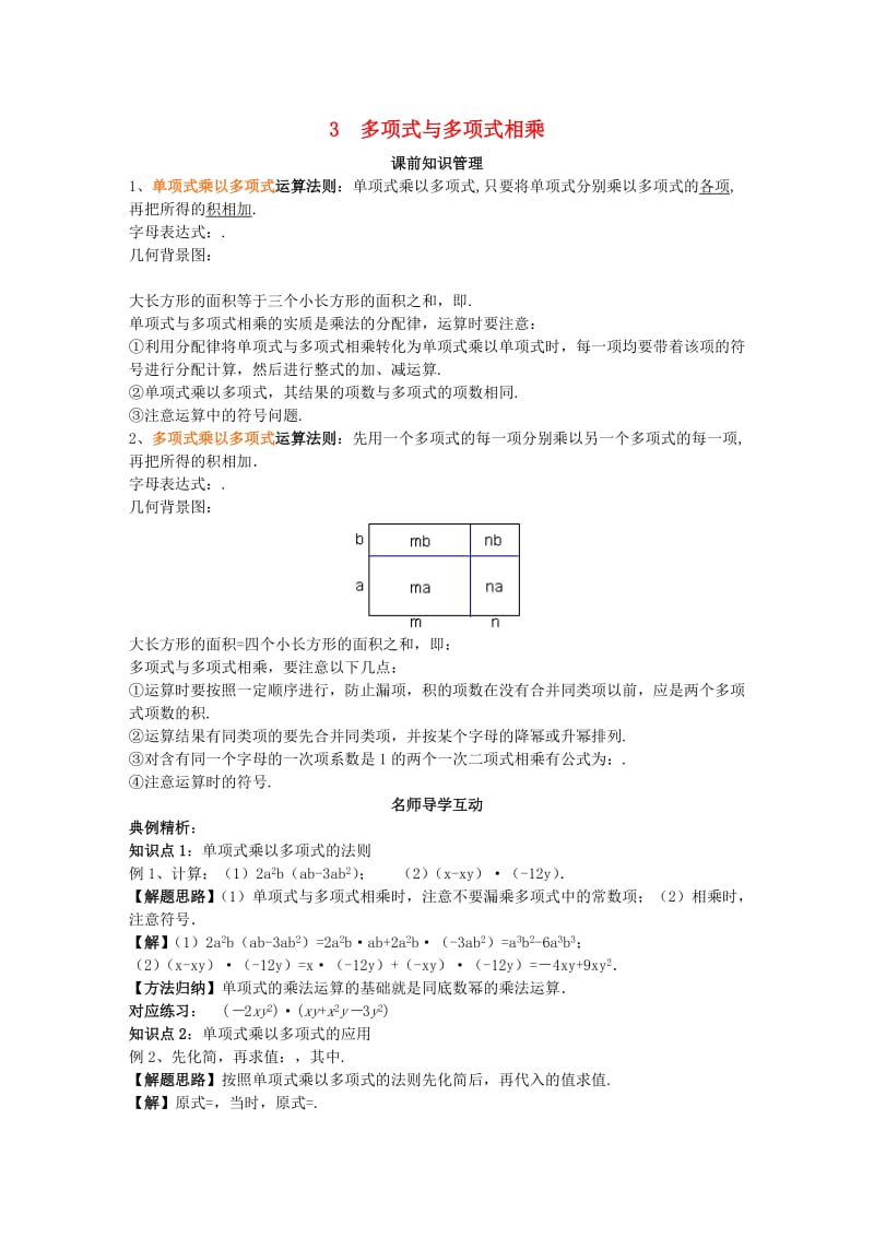 八年级数学上册 第12章 整式的乘除 12.2 整式的乘法 3 多项式与多项式相乘学案 （新版）华东师大版.doc_第1页