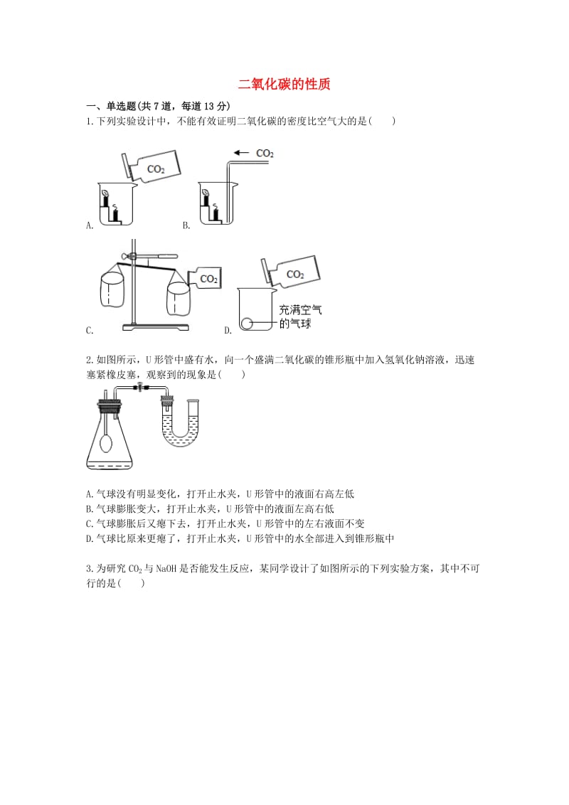 九年级化学上册 综合训练 二氧化碳性质和制取 二氧化碳的性质天天练（新版）新人教版.doc_第1页