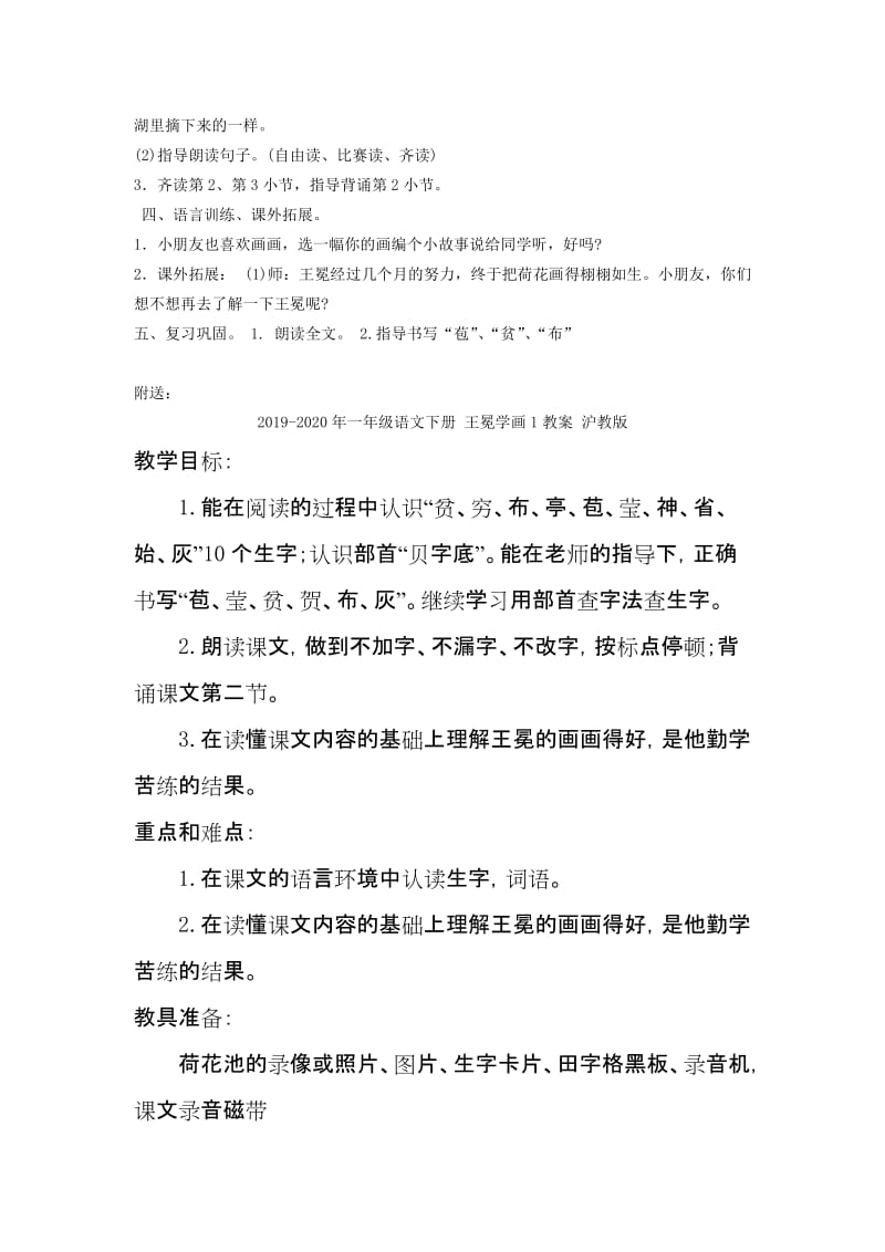 2019-2020年一年级语文下册 王冕学画 1教案 沪教版.doc_第2页