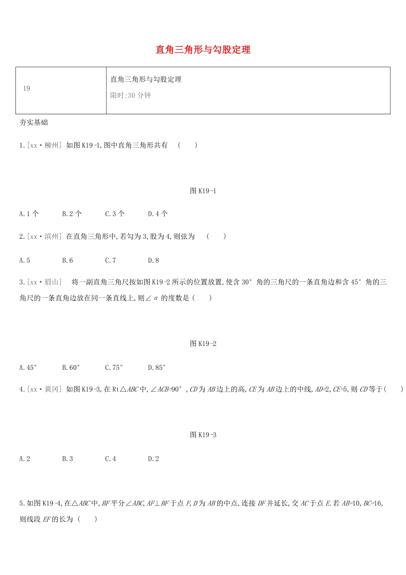 湖南省2019年中考数学总复习 第四单元 三角形 课时训练19 直角三角形与勾股定理练习.doc_第1页