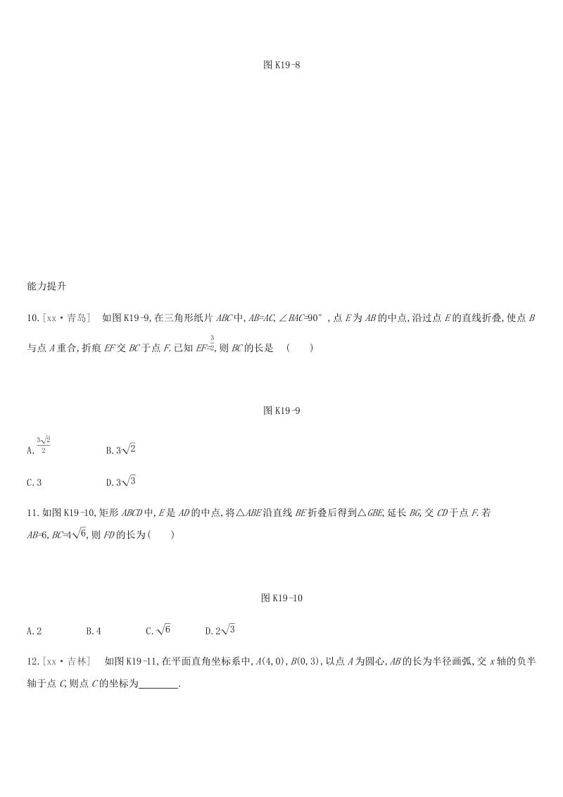 湖南省2019年中考数学总复习 第四单元 三角形 课时训练19 直角三角形与勾股定理练习.doc_第3页