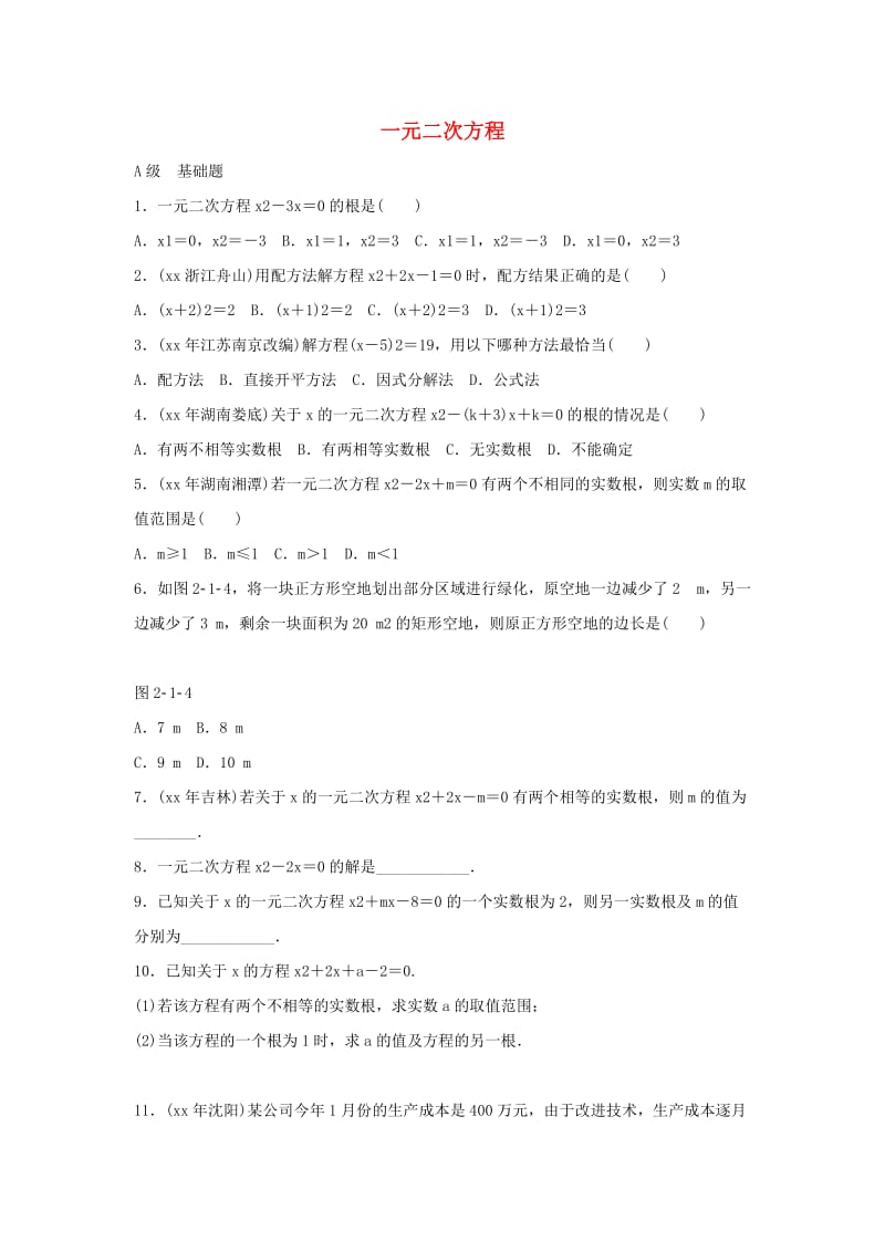 2019届中考数学专题复习一元二次方程专题训练.doc_第1页