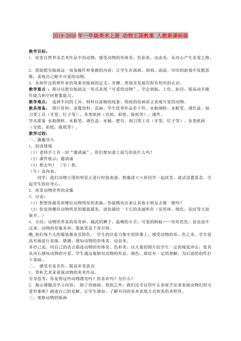 2019-2020年一年级美术上册 动物王国教案 人教新课标版.doc_第1页