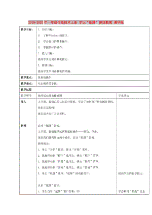 2019-2020年一年級(jí)信息技術(shù)上冊(cè) 學(xué)玩“紙牌”游戲教案 清華版.doc