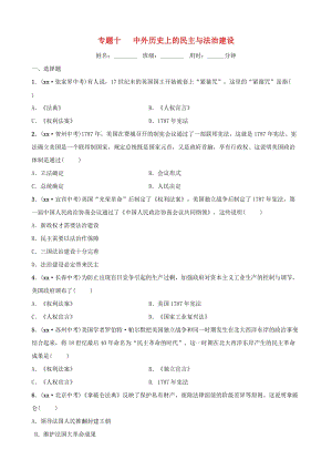 山東省棗莊市2019年中考?xì)v史專題復(fù)習(xí) 專題十 中外歷史上的民主與法治建設(shè)練習(xí).doc