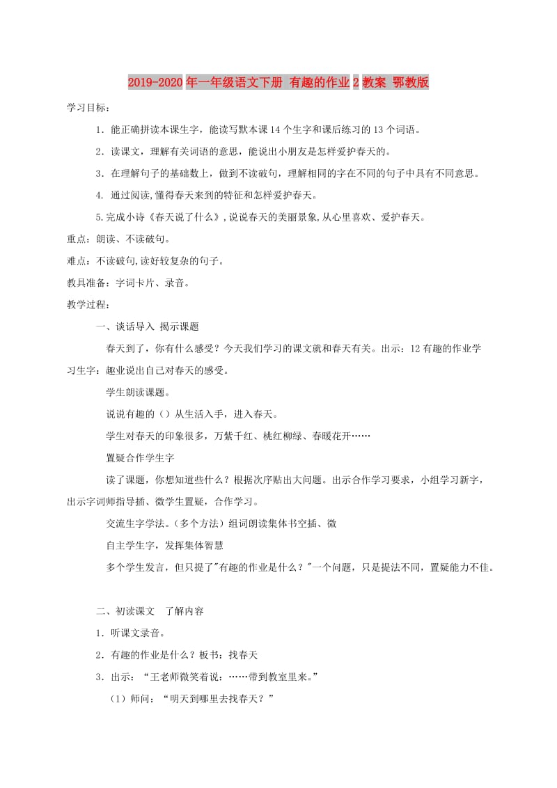 2019-2020年一年级语文下册 有趣的作业2教案 鄂教版.doc_第1页