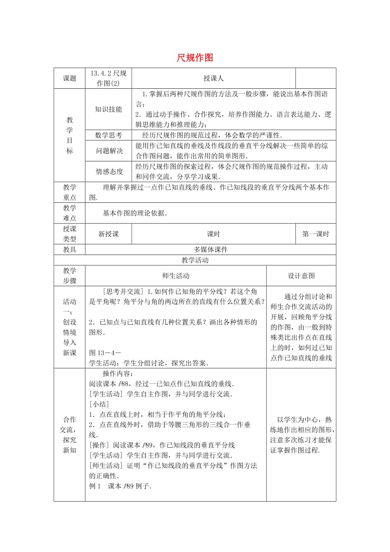 八年级数学上册 13.4 尺规作图 13.4.2 尺规作图教案 （新版）华东师大版.doc_第1页