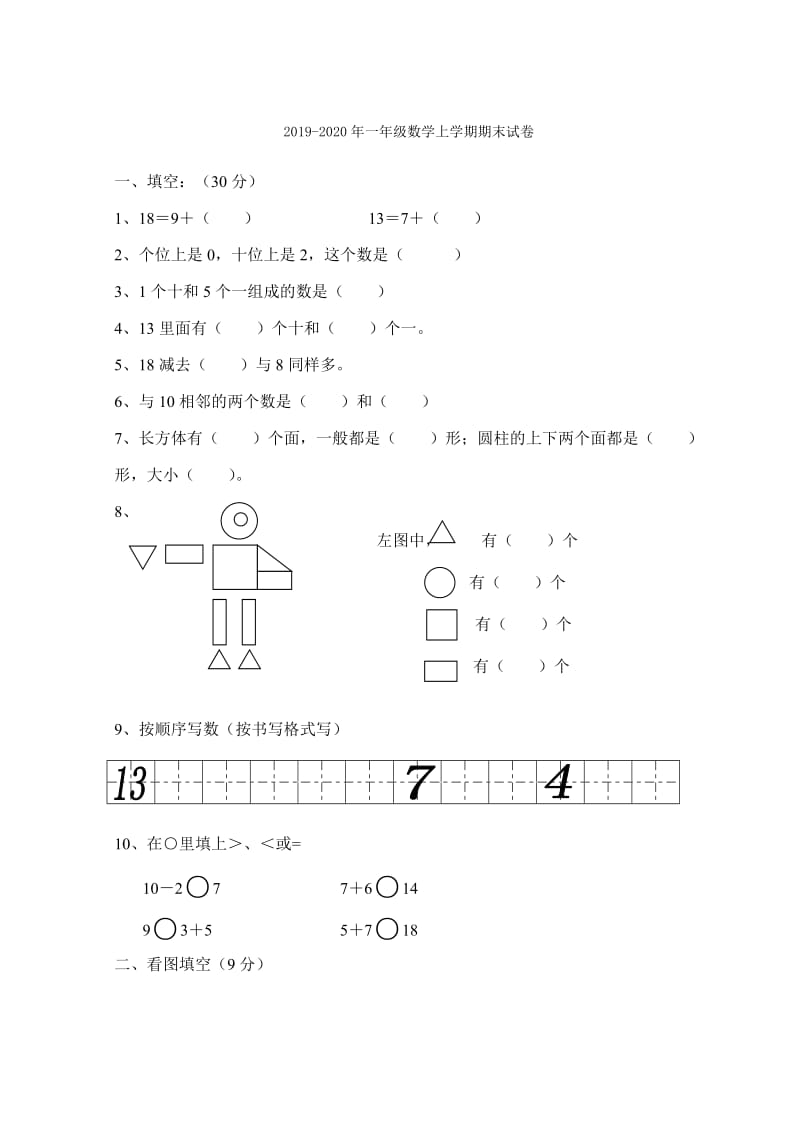 2019-2020年一年级数学上学期期末模拟测试卷.doc_第3页