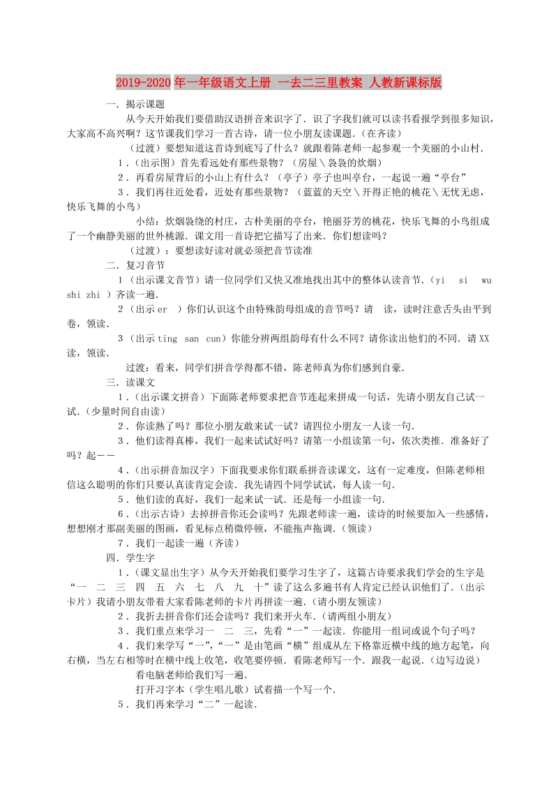 2019-2020年一年级语文上册 一去二三里教案 人教新课标版.doc_第1页