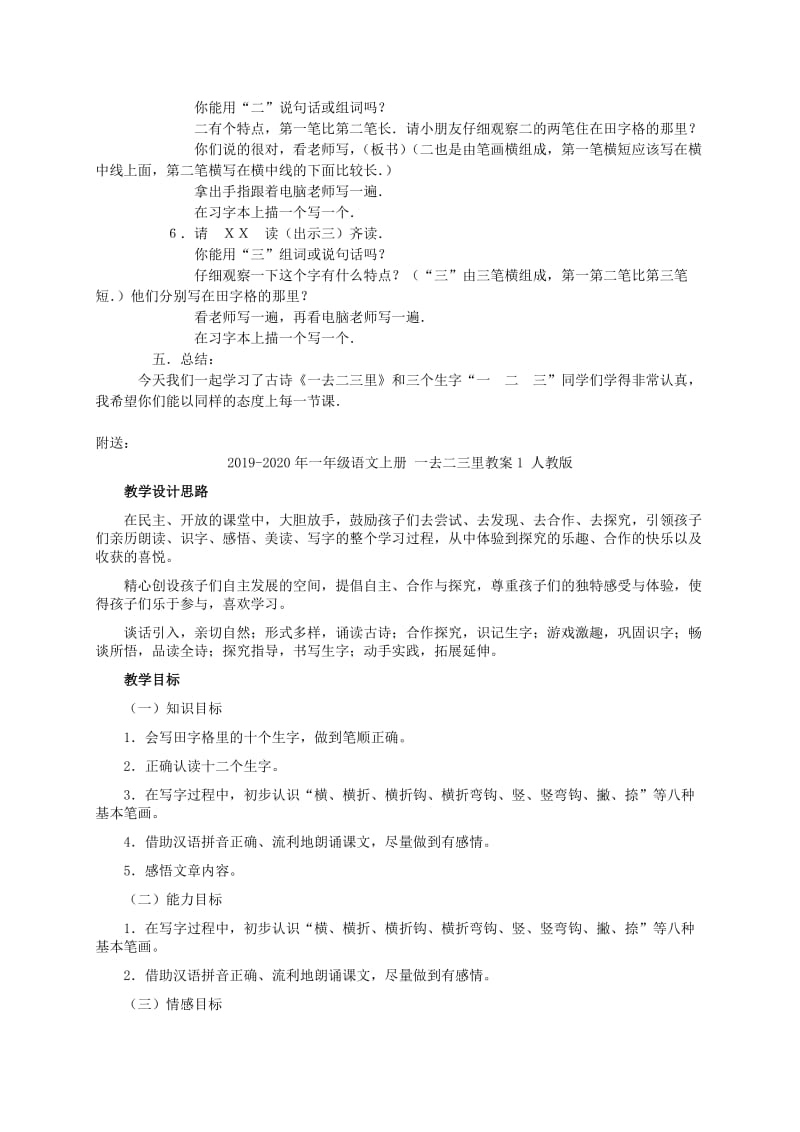 2019-2020年一年级语文上册 一去二三里教案 人教新课标版.doc_第2页