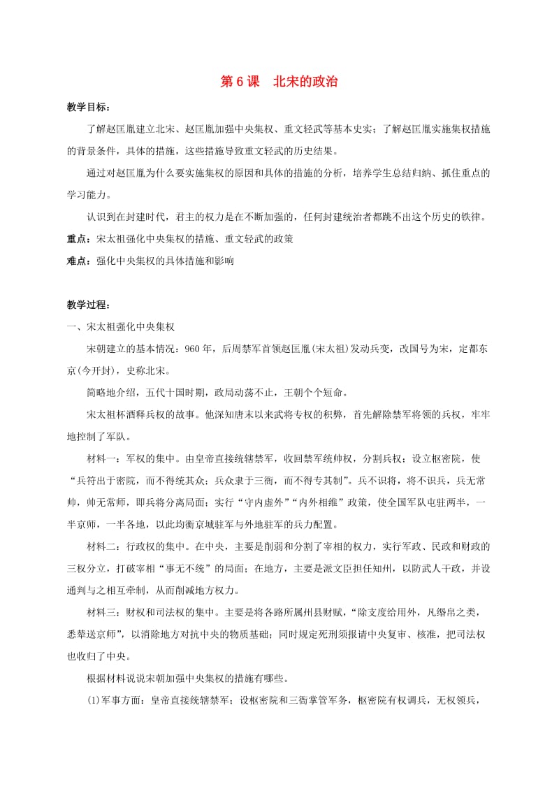 江苏省丹阳市七年级历史下册 6 北宋的政治教案 新人教版.doc_第1页