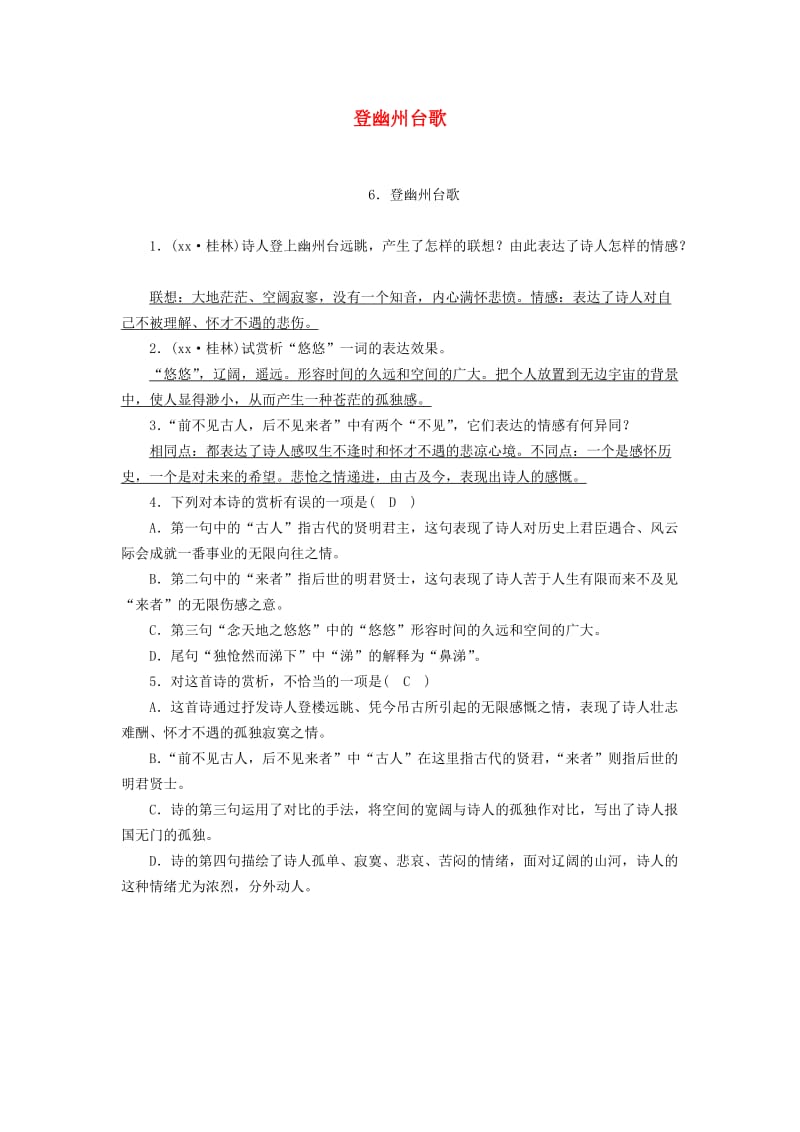 （广西专用）2019中考语文 诗词基础过关6 登幽州台歌.doc_第1页