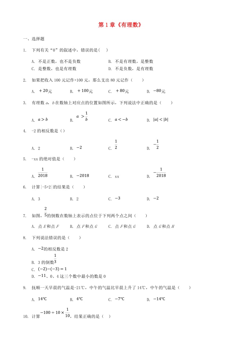 七年级数学上册 第1章《有理数》测试卷 （新版）新人教版.doc_第1页