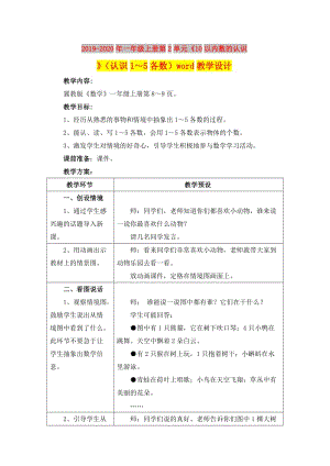 2019-2020年一年級上冊第2單元《10以內(nèi)數(shù)的認(rèn)識》（認(rèn)識1～5各數(shù)）word教學(xué)設(shè)計.doc