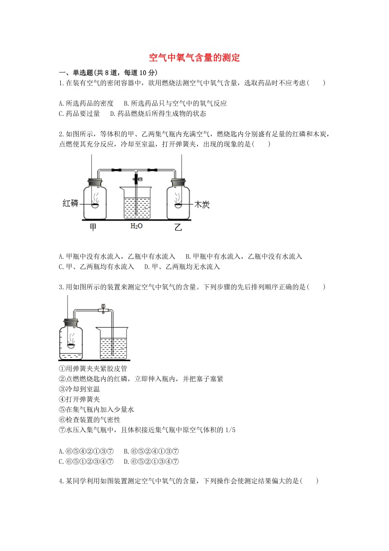 九年级化学上册 综合训练 氧气相关实验 空气中氧气含量的测定天天练（新版）新人教版.doc_第1页