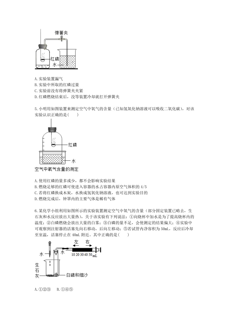 九年级化学上册 综合训练 氧气相关实验 空气中氧气含量的测定天天练（新版）新人教版.doc_第2页