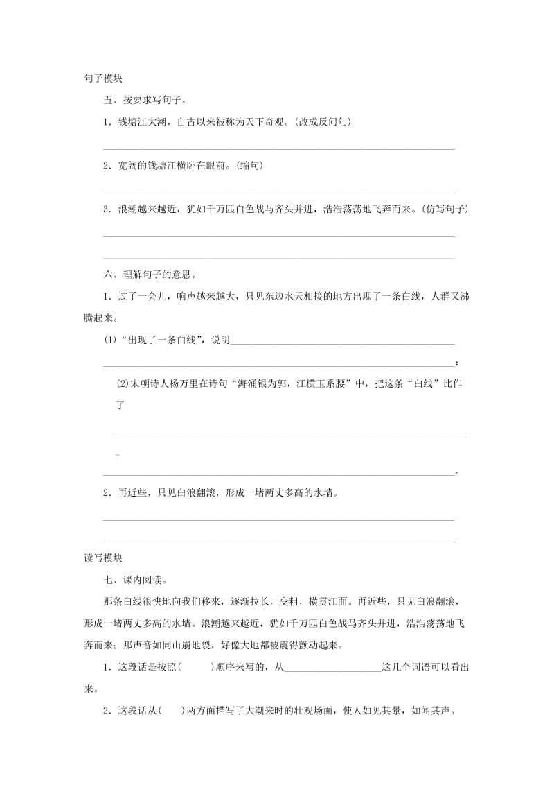 2019-2020四年级语文上册 第1单元 1.观潮课时测试新人教版.doc_第2页