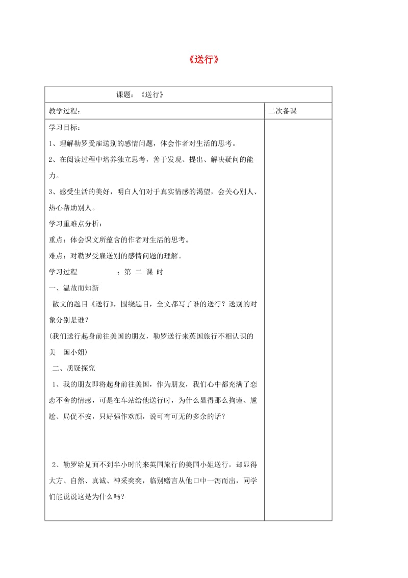 江苏省仪征市九年级语文下册 第三单元 9 送行教学案 苏教版.doc_第1页