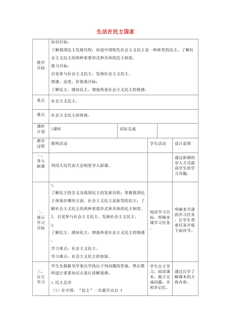 九年级道德与法治上册 第二单元 民主与法治 第三课 追求民主价值 第1框生活在民主国家教案 新人教版.doc_第1页