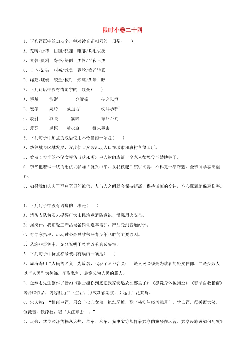 山东省临沂市2019年中考语文 限时小卷复习二十四.doc_第1页