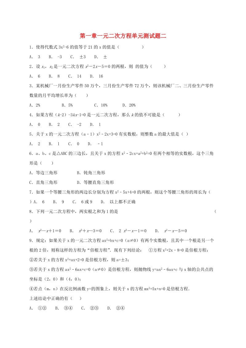 江苏省常州市武进区九年级数学上册 第一章 一元二次方程单元测试题二 （新版）苏科版.doc_第1页