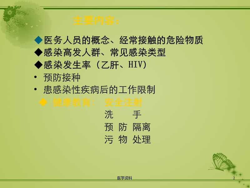 医务人员自身感染和艾滋病职业暴露的预防与控制_第2页