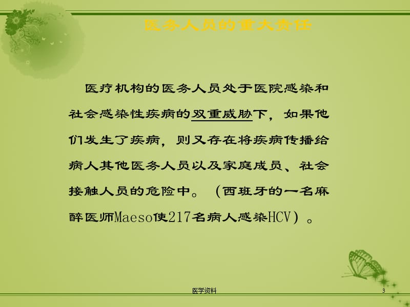 医务人员自身感染和艾滋病职业暴露的预防与控制_第3页