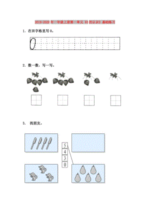 2019-2020年一年級(jí)上冊(cè)第一單元《0的認(rèn)識(shí)》基礎(chǔ)練習(xí).doc