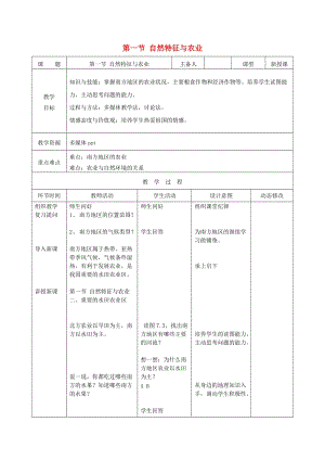 吉林省雙遼市八年級(jí)地理下冊(cè) 7.1自然特征與農(nóng)業(yè)（第2課時(shí)）教案 （新版）新人教版.doc