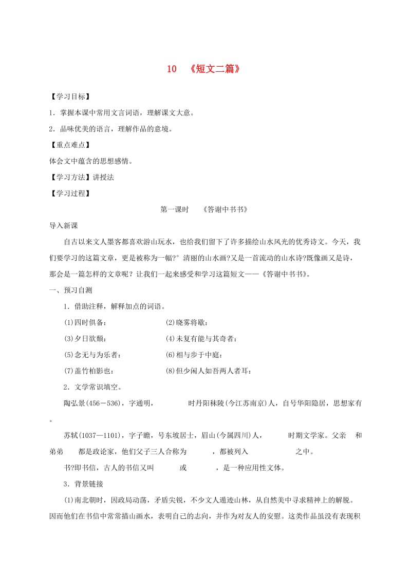 河北省邢台市八年级语文上册 第三单元 10 短文二篇学案1 新人教版.doc_第1页